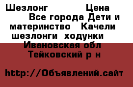 Шезлонг Babyton › Цена ­ 2 500 - Все города Дети и материнство » Качели, шезлонги, ходунки   . Ивановская обл.,Тейковский р-н